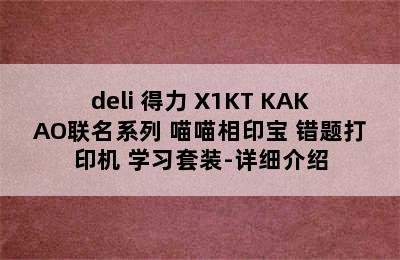 deli 得力 X1KT KAKAO联名系列 喵喵相印宝 错题打印机 学习套装-详细介绍